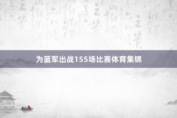 为蓝军出战155场比赛体育集锦