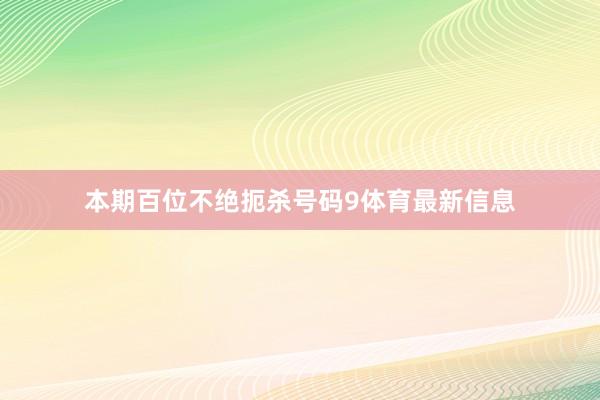 本期百位不绝扼杀号码9体育最新信息