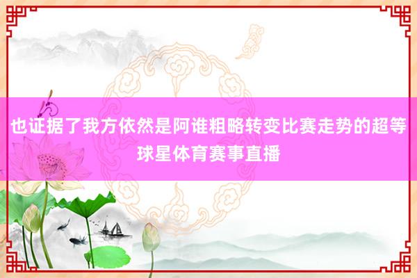 也证据了我方依然是阿谁粗略转变比赛走势的超等球星体育赛事直播