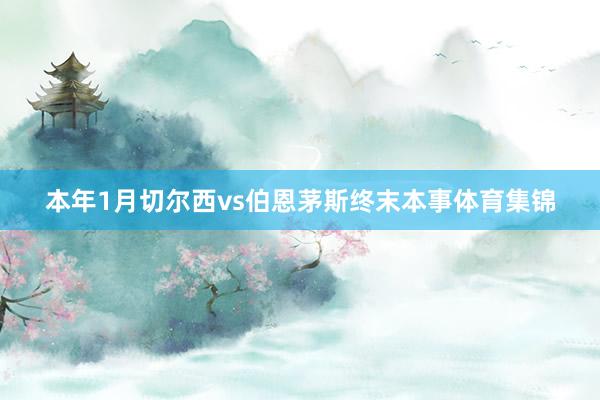 本年1月切尔西vs伯恩茅斯终末本事体育集锦