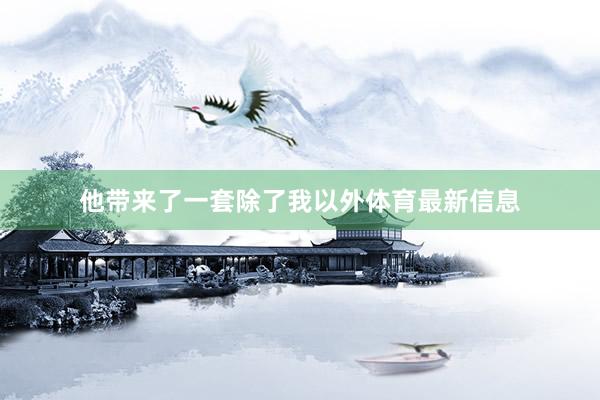 他带来了一套除了我以外体育最新信息