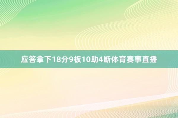 应答拿下18分9板10助4断体育赛事直播