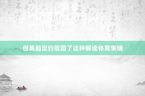 但英超定约驳回了这种解读体育集锦