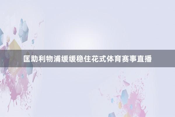 匡助利物浦缓缓稳住花式体育赛事直播
