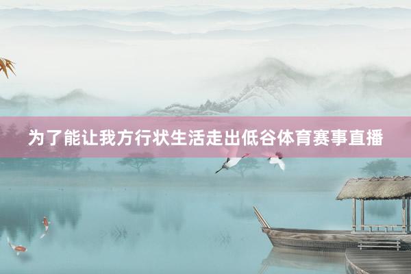 为了能让我方行状生活走出低谷体育赛事直播