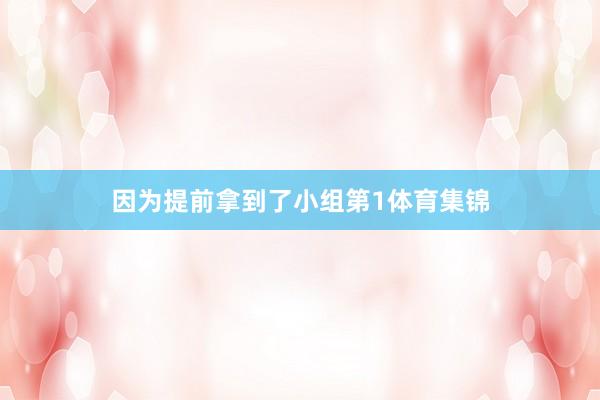 因为提前拿到了小组第1体育集锦