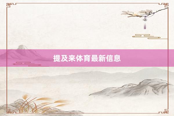 提及来体育最新信息