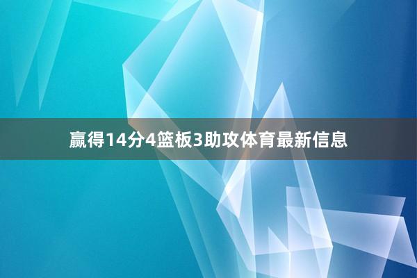 赢得14分4篮板3助攻体育最新信息