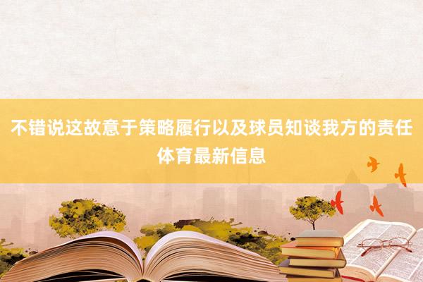 不错说这故意于策略履行以及球员知谈我方的责任体育最新信息
