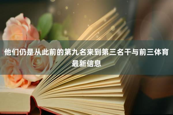 他们仍是从此前的第九名来到第三名干与前三体育最新信息